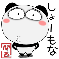 [LINEスタンプ] パンダ★関西のことば