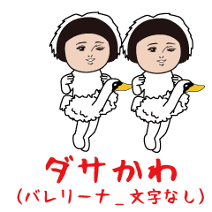 [LINEスタンプ] ダサかわ(バレリーナ_文字なし)