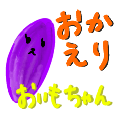 [LINEスタンプ] おかえり！おいもちゃん