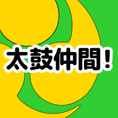 [LINEスタンプ] 和太鼓仲間へのメッセージスタンプ