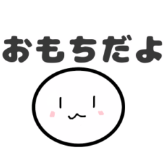 [LINEスタンプ] お餅だよ