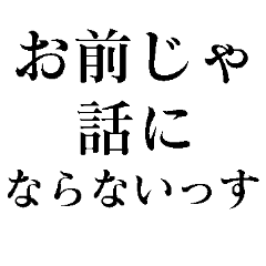 [LINEスタンプ] お前じゃ話にならない