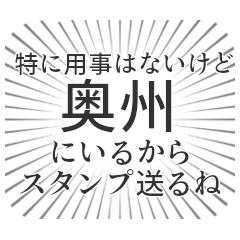 [LINEスタンプ] 奥州生活