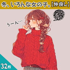 [LINEスタンプ] 冬、いろんな女の子。【仲良し】