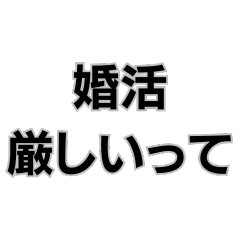 [LINEスタンプ] 婚活厳しいって。