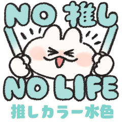 [LINEスタンプ] 推し色なうさぎときどきにんじん 水色