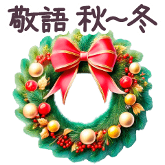 [LINEスタンプ] フランス 秋冬 年末年始 敬語✿大人上品お花