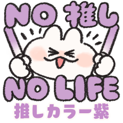 [LINEスタンプ] 推し色なうさぎときどきにんじん 紫