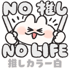 [LINEスタンプ] 推し色なうさぎときどきにんじん 白