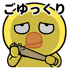 [LINEスタンプ] 高速ひよこの敬語