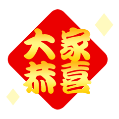 [LINEスタンプ] 幸運と富金文字(動的)