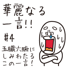 [LINEスタンプ] 全てのお笑い芸人への挑戦状スタンプ #0023