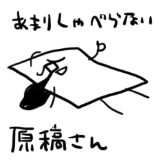 [LINEスタンプ] あまりしゃべらない原稿さん