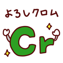 [LINEスタンプ] 元素記号ダジャレスタンプ1～40番★日常系