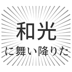 [LINEスタンプ] 和光生活