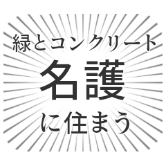 [LINEスタンプ] 名護生活