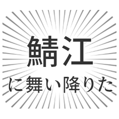 [LINEスタンプ] 鯖江生活