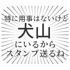 [LINEスタンプ] 犬山生活