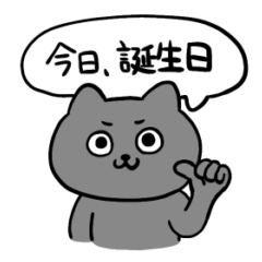 [LINEスタンプ] 毎年使える誕生日のねこのとろりんスタンプ