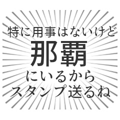 [LINEスタンプ] 那覇生活