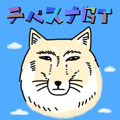 [LINEスタンプ] チベスナGT