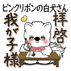 [LINEスタンプ] ピンクリボンの白犬さん 『親しい人へ』