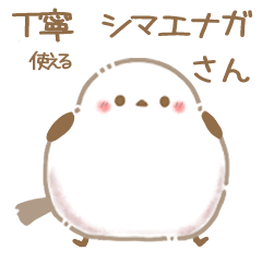 [LINEスタンプ] 丁寧・使える！シマエナガさん