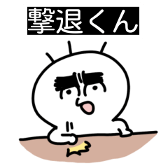 [LINEスタンプ] 撃退くん