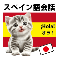 [LINEスタンプ] 猫のスタンプ（スペイン語と日本語）