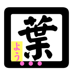 [LINEスタンプ] 漢字一文字で遊ぶ！しりとり