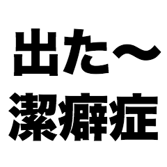 [LINEスタンプ] 出た～潔癖症