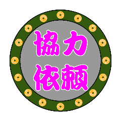 [LINEスタンプ] 協力依頼