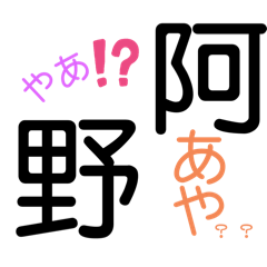 [LINEスタンプ] 当て字で言葉！遊ぼうネ