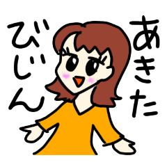 [LINEスタンプ] いろいろな秋田