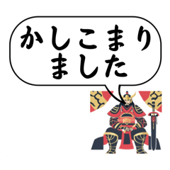 [LINEスタンプ] 男性・将軍・敬語(デカ文字)