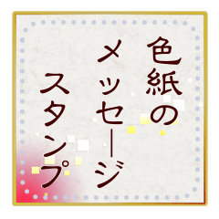 [LINEスタンプ] 色紙のメッセージスタンプ