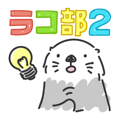 [LINEスタンプ] ラコ部 2