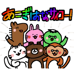 [LINEスタンプ] あこぎはな専用スタンプ