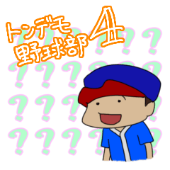 [LINEスタンプ] トンデモ野球部 その4