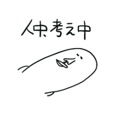 [LINEスタンプ] はい！人中です