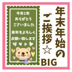 [LINEスタンプ] 【年末年始の挨拶☆BIG】切手スタンプ.再販