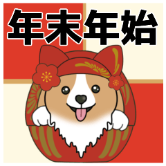 [LINEスタンプ] 【年末年始】コーギー【毎年使える】