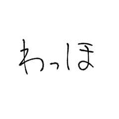 [LINEスタンプ] 手書き文字だよーん