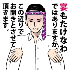 [LINEスタンプ] 宴たけなわな男のLINEスタンプ