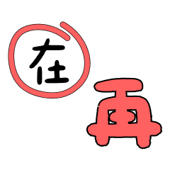 [LINEスタンプ] かわいいフォントの誤字修正（繁体字）の画像（メイン）