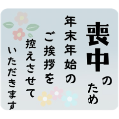 [LINEスタンプ] 喪中・寒中見舞い用デカ文字スタンプ