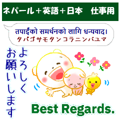 [LINEスタンプ] ネパール語＋英語＋日本語 仕事連絡用