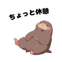 [LINEスタンプ] ずんぐりむっくりなモグラさん