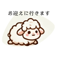 [LINEスタンプ] 羊の送迎連絡