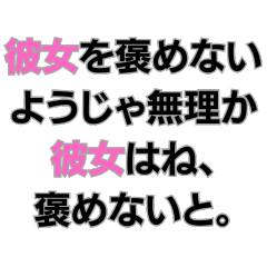 [LINEスタンプ] 彼女を大事にしないようじゃ無理か。